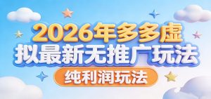2026年多多虚拟最新无推广，纯利润玩法。-木子聊项目