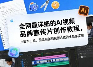 全网最详细的AI视频品牌宣传片创作教程，从脚本生成、图像制作到视频合成的全链条实操-木子聊项目