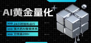 黄金量化挂机，小资金撬动大利润，日收益200+，简单无脑，小白也能无脑上手-木子聊项目