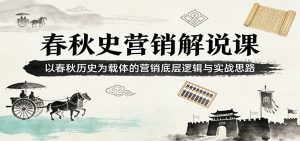 春秋史营销解说课：以春秋历史为载体的营销底层逻辑与实战思路-木子聊项目