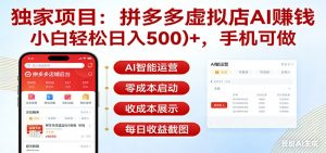独家项目拼多多虚拟店AI赚钱，小白轻松日入500＋，手机可做-木子聊项目