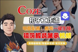 Coze智能体工作流一键生成“镜前服装展示“短视频，全流程保姆级教学-木子聊项目