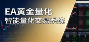 稳盈型黄金EA量化交易系统，全程无需人工盯盘，系统精准捕捉市场信号-木子聊项目