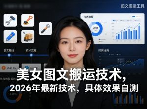 美女图文搬运技术，2026年最新技术，具体效果自测-木子聊项目