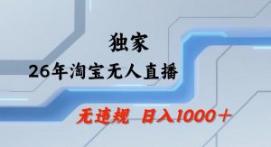 26年最新淘宝无人直播,24小时自动直播,不违规不封号,直播25小时卖17W,可批量矩阵【揭秘】-木子聊项目