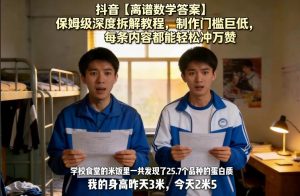 抖音【离谱数学答案】保姆级深度拆解教程，制作门槛巨低，每条内容都能轻松冲万赞，附详细步骤-木子聊项目