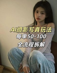 AI写真摄影接单玩法，一个免费的工具搞定，效果惊艳，单价50-100一套-木子聊项目