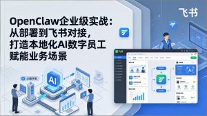 OpenClaw企业级实战：从部署到飞书对接，打造本地化AI数字员工赋能业务场景-木子聊项目