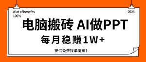 电脑搬砖，用AI来做PPT，每月稳赚1W+，提供免费接单渠道！你只管执行就行-木子聊项目