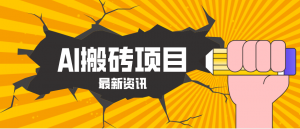 2026年AI漫剧制作全流程，普通人的又一个翻盘机会，万播最高可获取200-300+收益-木子聊项目