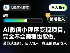 AI微信小程序变现项目，完全不会编程也能做，带你从0到1，日入1k+，真正的睡后收入-木子聊项目