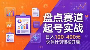 TOP盘点赛道起号实战:十大系列+AI文案+高清剪辑,日入100-400元伙伴计划轻松开通-木子聊项目