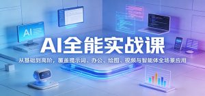 AI全能实战课:从基础到高阶,覆盖提示词、办公、绘图、视频与智能体全场景应用-木子聊项目