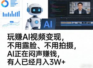 玩賺AI视频变现,不用露脸、不用拍摄,AI正在闷声賺钱,有人已经月入3W+-木子聊项目