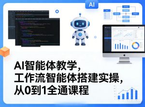 AI智能体教学，工作流智能体搭建实操，从0到1全通课程-木子聊项目