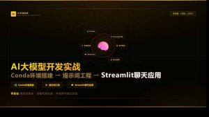 AI大模型开发实战：Conda环境搭建→提示词工程→Streamlit聊天应用，零基础到项目落地-木子聊项目