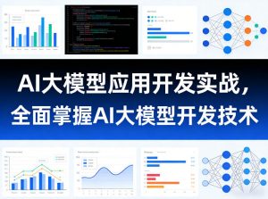 AI大模型应用开发实战，全面掌握AI大模型开发技术-木子聊项目