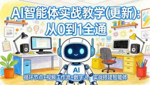 AI智能体实战教学(更新-木子聊项目