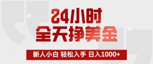 24小时全天挣美金，新人小白轻松入手，长期稳定，日入1000+-木子聊项目