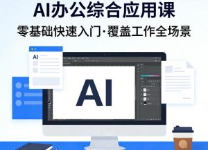 AI办公综合应用课，零基础快速入门，覆盖了工作中各种应用场景-木子聊项目