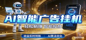 智能广告挂机新时代，利用碎片化时间实现稳定被动收益，AI帮你持续盈利-木子聊项目