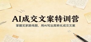 AI成交文案特训营：掌握买家路线图，用AI写出高转化成交文案-木子聊项目