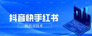 抖音 快手 小红书跳核对技术，两个方式，手机端和电脑端-木子聊项目