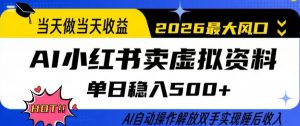 当天做当天收益,AI小红书卖虚拟资料单日稳入5张+,AI自动操作,解放双手实现睡后收入【揭秘】-木子聊项目