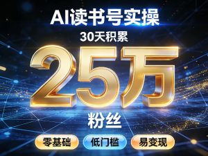 AI读书号涨粉实操，30天积累2W粉丝，零基础低门槛易变现-木子聊项目