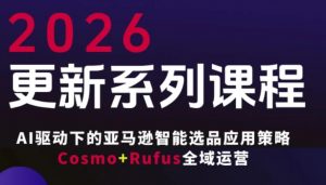 跨境亚马逊FBA系统课程,AI驱动下的亚马逊智能选品应用策略Cosmo+Rufus全域运营(更新26年3月)-木子聊项目