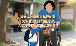 抖音爆款赛道童年轻动漫，火箭式涨粉1485.5W，AI完美呈现，保姆式复刻教程-木子聊项目