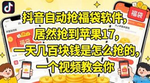 抖音自动抢福袋软件，居然抢到苹果17，一天几张是怎么抢的，一个视频教会你【揭秘】-木子聊项目
