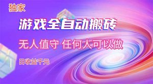 【独家技术】游戏全自动搬砖,日收益千元,长期稳定的副业项目!-木子聊项目