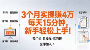 我3 个月实操赚了 4 万 ，每天操作15分钟，新手也能轻松上手！-木子聊项目