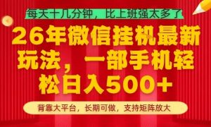 26年最新挂G项目，每天十几分钟，一部手机轻松日入5张+，支持矩阵放大【揭秘】-木子聊项目