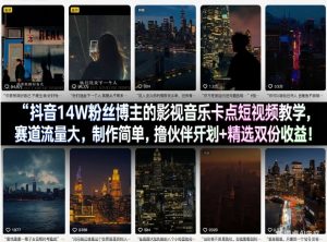 抖音14W粉丝博主的影视音乐卡点短视频教学,赛道流量大,制作简单,撸伙伴计划+精选双份收益!-木子聊项目