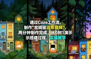 通过Coze工作流制作《宫崎骏治愈视频》,两分钟制作完成,从0到1演示搭建过程,实操教学-木子聊项目