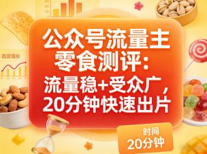公众号流量主之零食测评赛道,流量稳+受众广,20分钟一条作品-木子聊项目