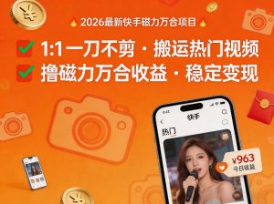 2026年最新快手磁力万合项目,1比1一刀不剪搬运热门视频,撸磁力万合收益-木子聊项目