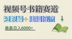 揭秘视频号书籍赛道短视频带货，一条短视频通过挂播接流，躺赚6000+-木子聊项目