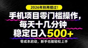 2026年别再错过！手机项目零门槛操作，每天十几分钟稳定日入500+-木子聊项目