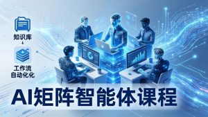 AI矩阵智能体实战:100个数字员工批量生产内容,文本知识库+工作流自动化全搞定-木子聊项目