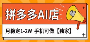 独家项目，拼多多虚拟AI店，月稳定1-2W，手机可做-木子聊项目