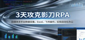 3天攻克影刀RPA:自媒体多平台数据采集、Excel 、飞书操作,实现自动化办公-木子聊项目