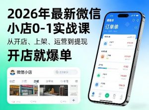 2026年最新微信小店0-1实战课,从开店、上架、运营到提现,开店就爆单-木子聊项目