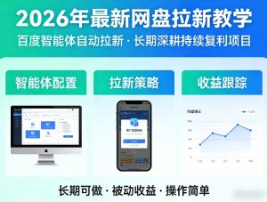 2026年最新网盘拉新教学(百度智能体自动拉新),一个可以长期深耕、持续复利的项目-木子聊项目