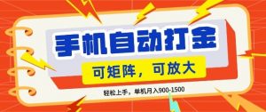 零基础手机打金，小白轻松上手，单机每月收益1.5k，可矩阵放大操作【揭秘】-木子聊项目