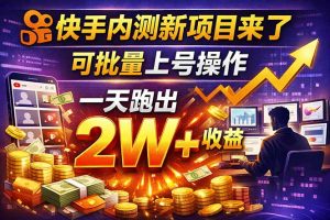 快手新开放短剧项目，可批量上号，全自动运行，收益无上限-木子聊项目