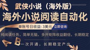 小说阅读挂机，单账号日收益3美元，单可多开裂变支持批量多开，单电脑日收益可达1000+-木子聊项目
