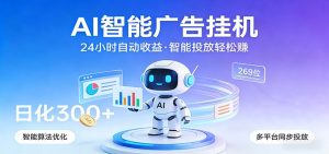 AI智能广告挂机，24小时自动赚收益，正规广告联盟渠道，实现稳定曝光与收益结算-木子聊项目